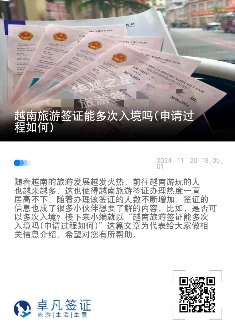 越南旅游簽證能多次入境嗎(申請(qǐng)過(guò)程如何)