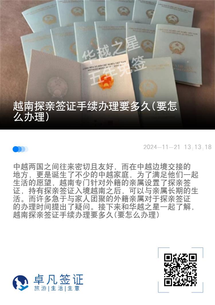 越南探親簽證手續(xù)辦理要多久(要怎么辦理)