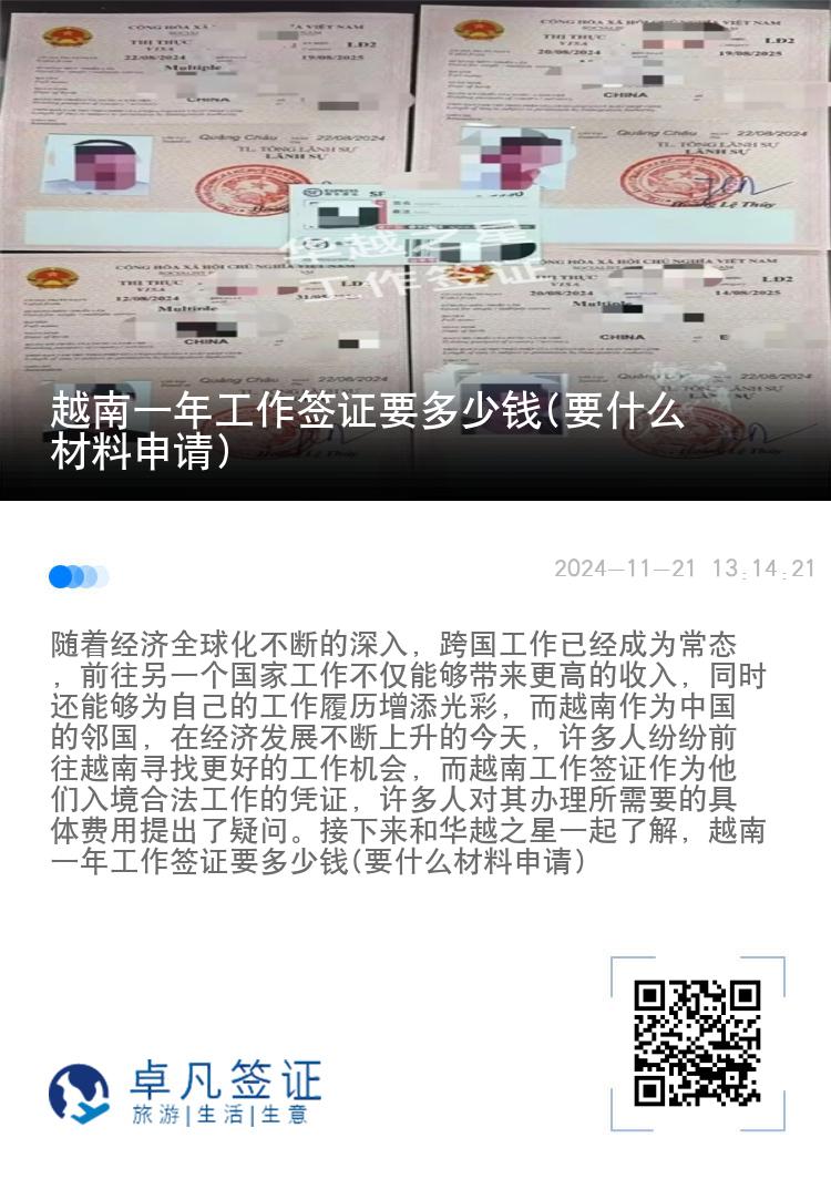 越南一年工作簽證要多少錢(要什么材料申請)