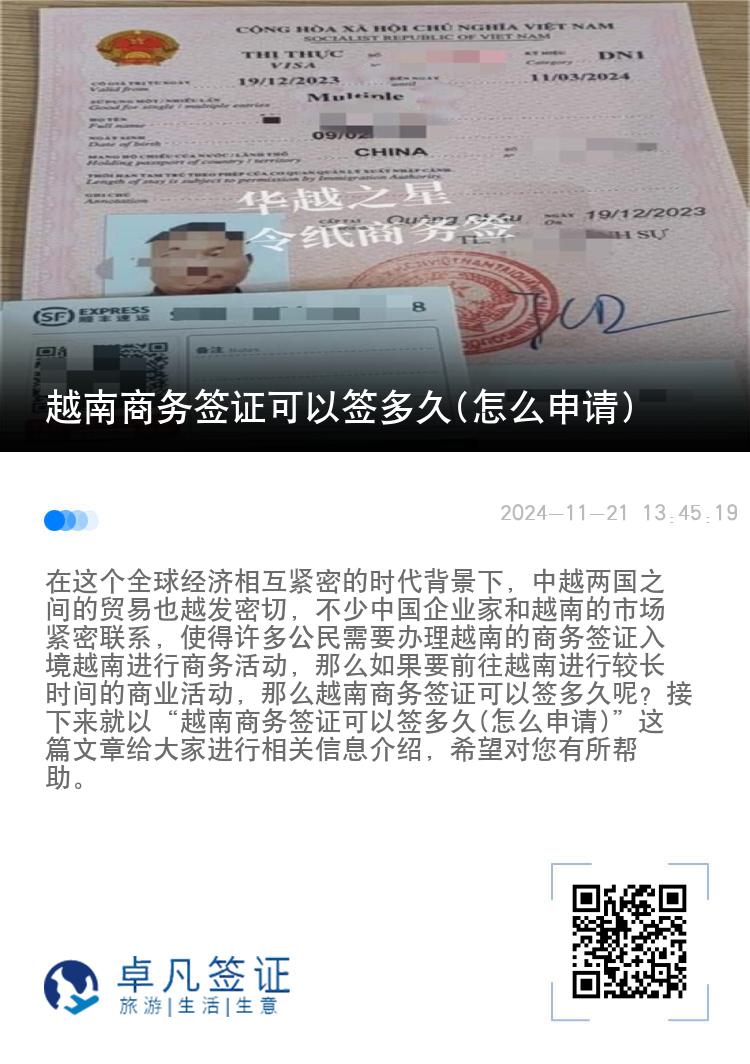 越南商務(wù)簽證可以簽多久(怎么申請)
