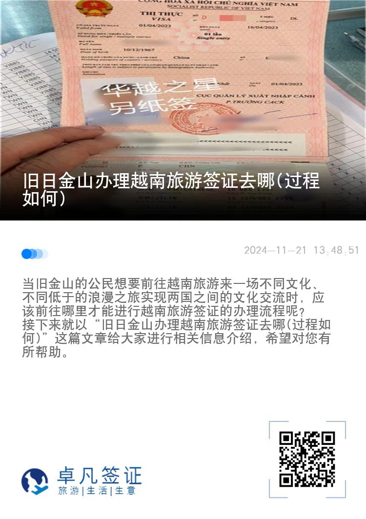舊日金山辦理越南旅游簽證去哪(過程如何)