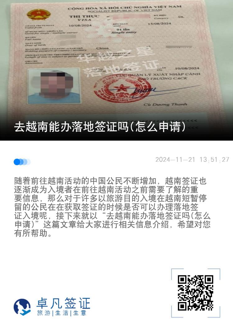 去越南能辦落地簽證嗎(怎么申請(qǐng))