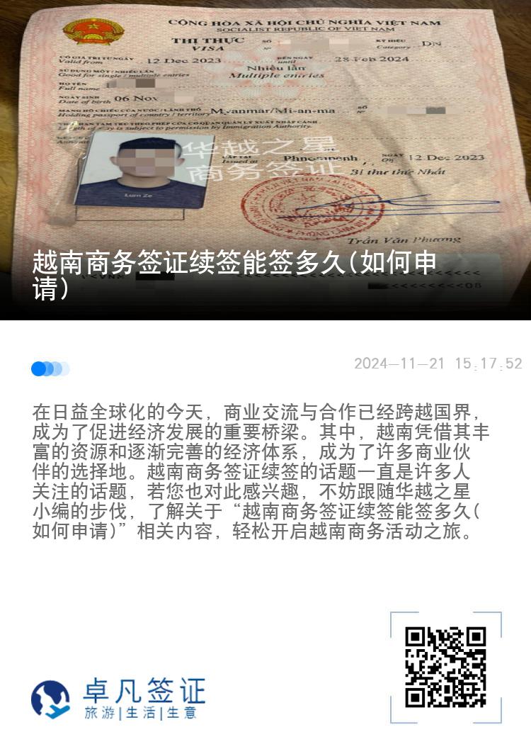 越南商務簽證續(xù)簽能簽多久(如何申請)
