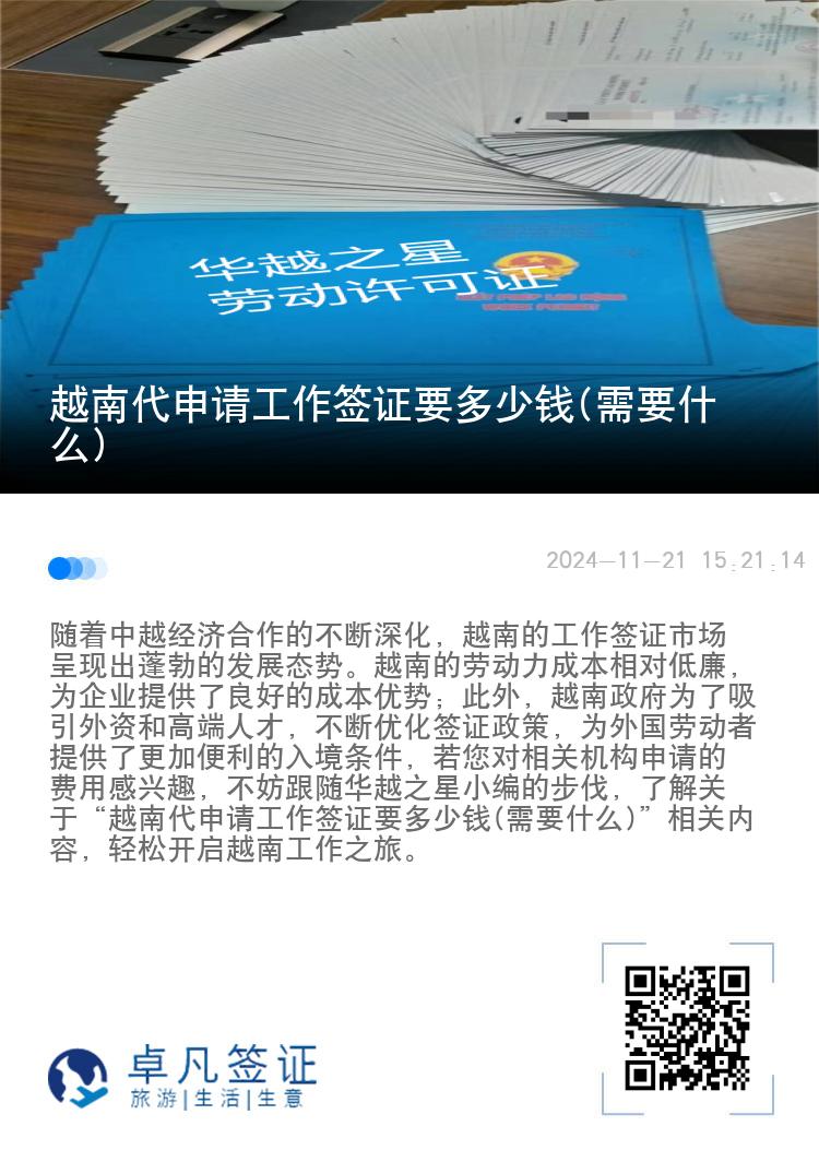 越南代申請工作簽證要多少錢(需要什么)