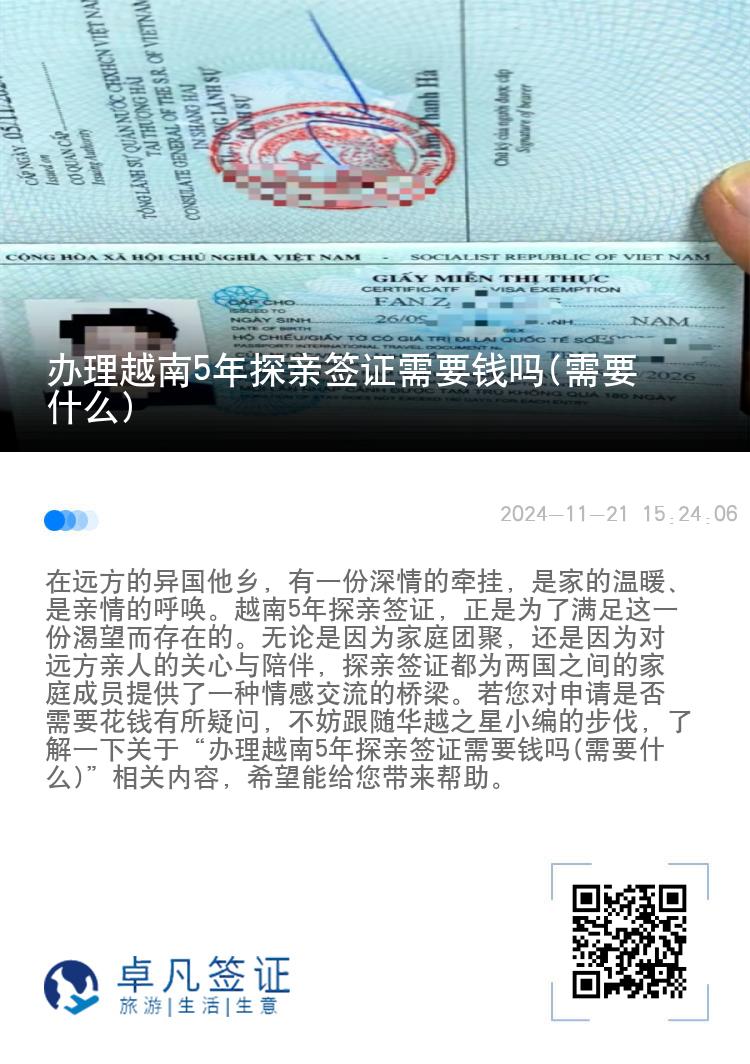 辦理越南5年探親簽證需要錢嗎(需要什么)