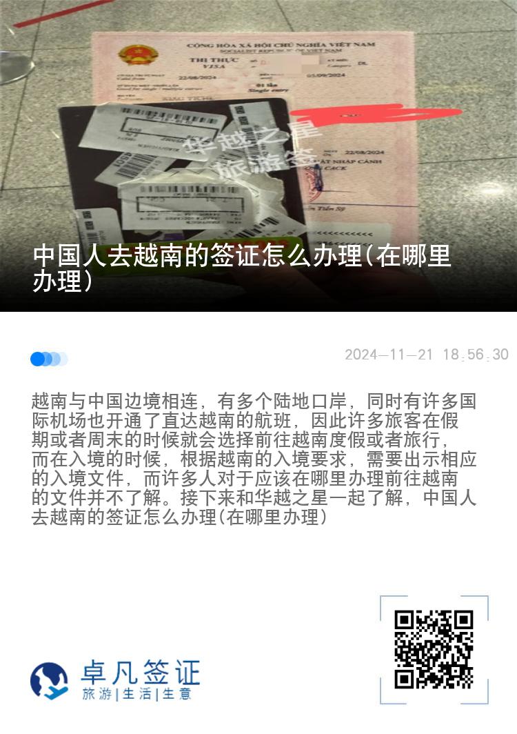 中國人去越南的簽證怎么辦理(在哪里辦理)