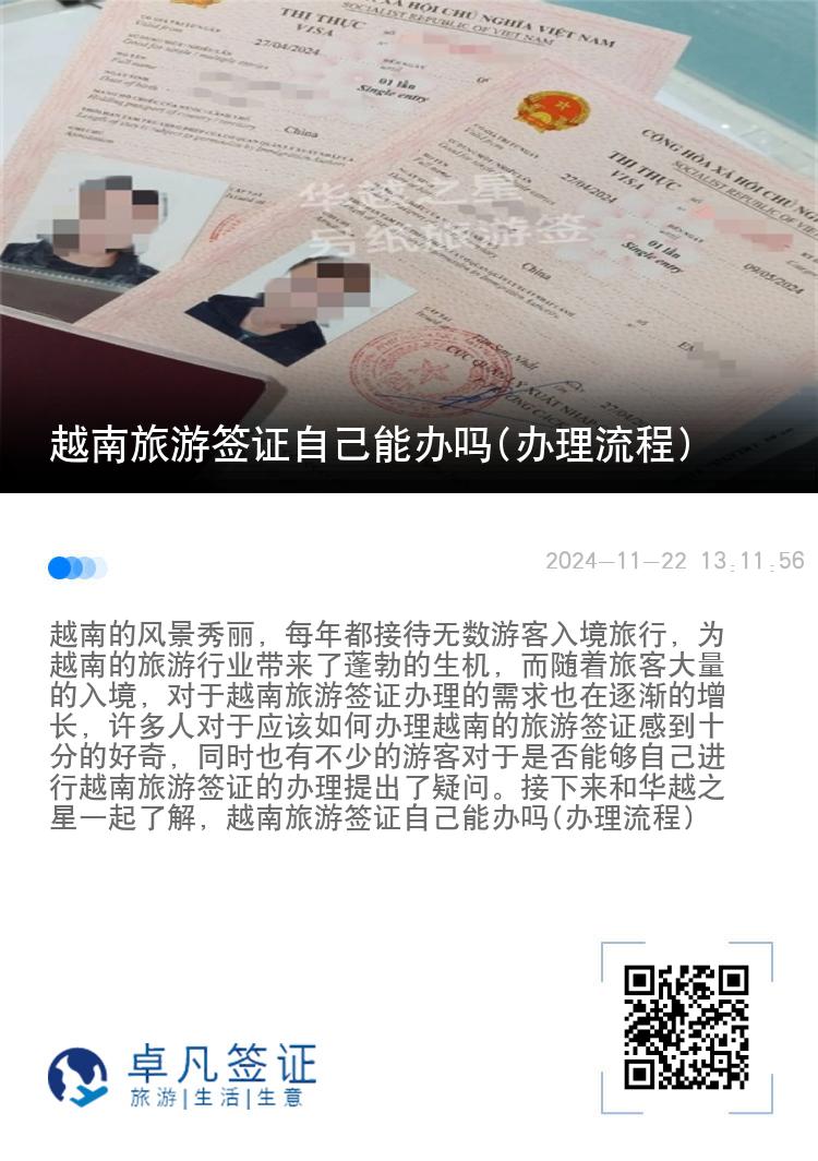 越南旅游簽證自己能辦嗎(辦理流程)