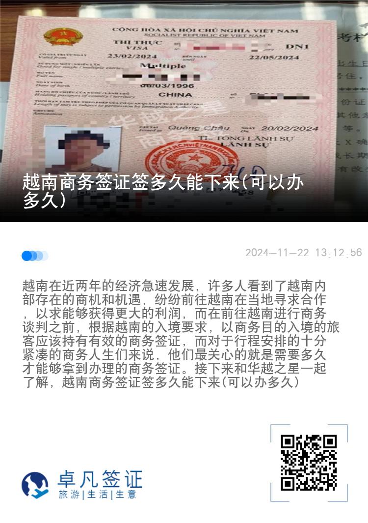 越南商務(wù)簽證簽多久能下來(lái)(可以辦多久)