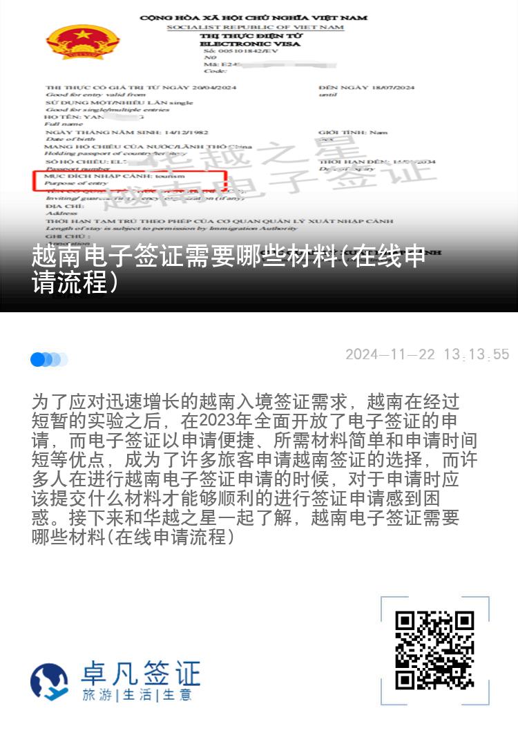 越南電子簽證需要哪些材料(在線申請流程)