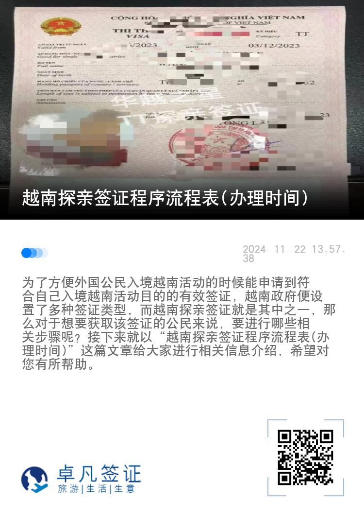 越南探親簽證程序流程表(辦理時(shí)間)