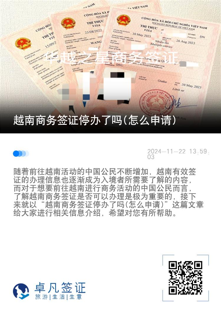 越南商務簽證停辦了嗎(怎么申請)