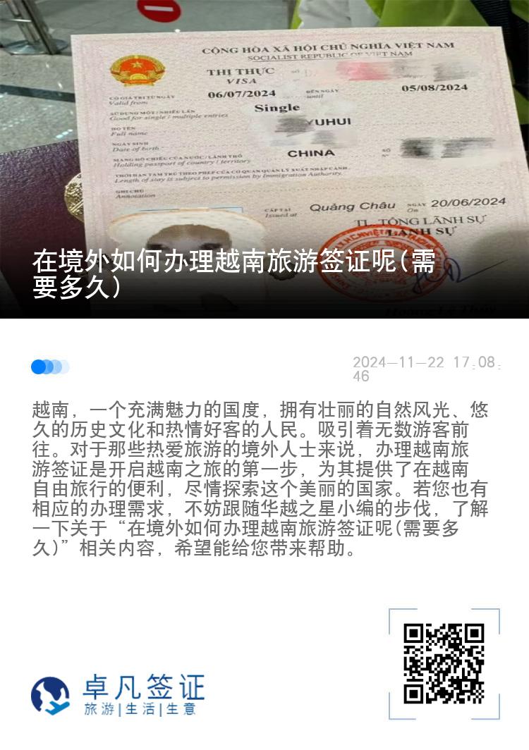 在境外如何辦理越南旅游簽證呢(需要多久)