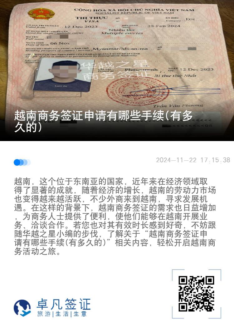 越南商務(wù)簽證申請有哪些手續(xù)(有多久的)