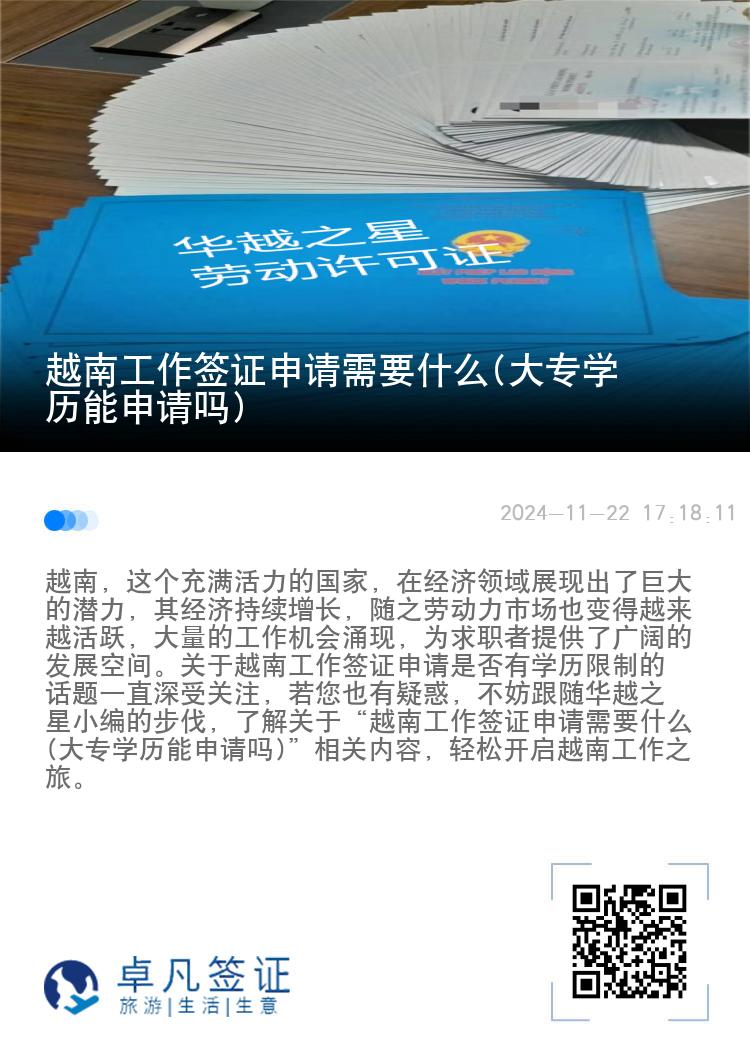 越南工作簽證申請(qǐng)需要什么(大專學(xué)歷能申請(qǐng)嗎)