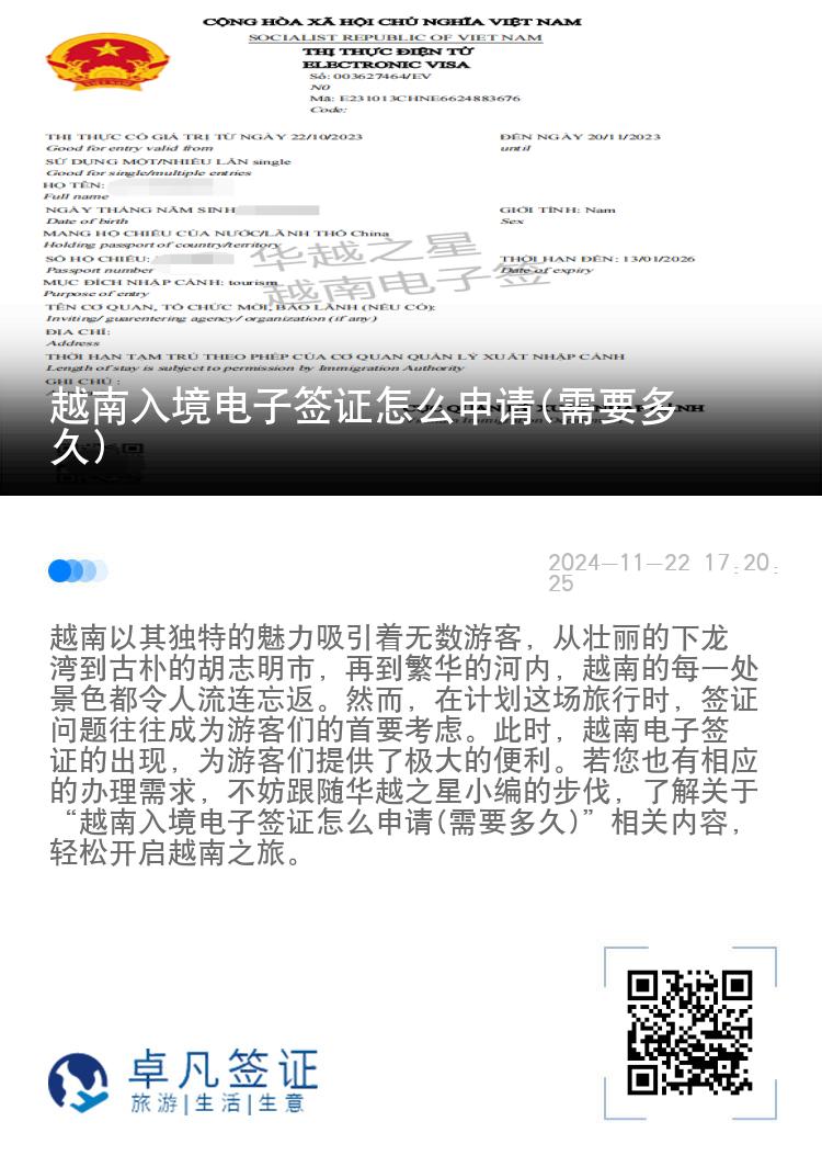 越南入境電子簽證怎么申請(需要多久)