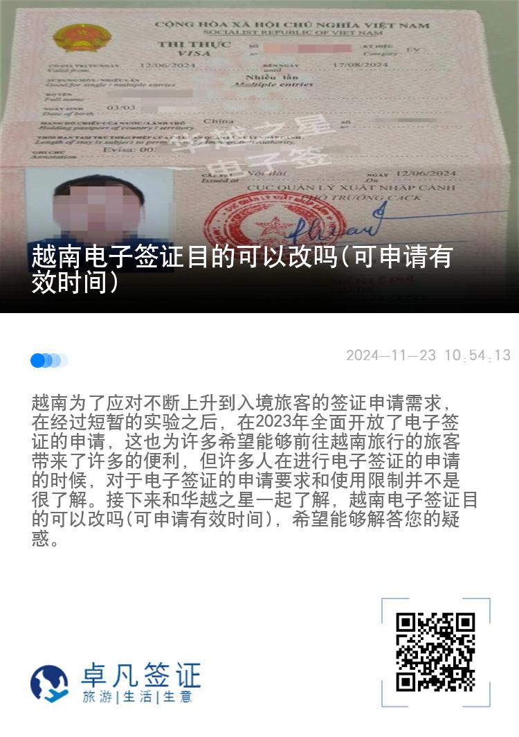 越南電子簽證目的可以改嗎(可申請(qǐng)有效時(shí)間)