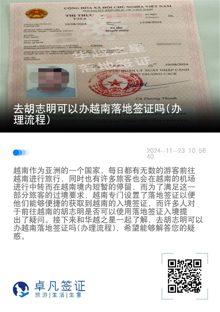 去胡志明可以辦越南落地簽證嗎(辦理流程)