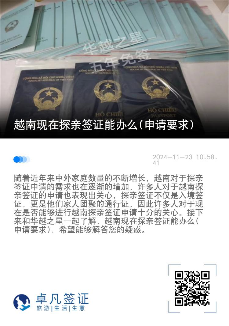 越南現(xiàn)在探親簽證能辦么(申請(qǐng)要求)