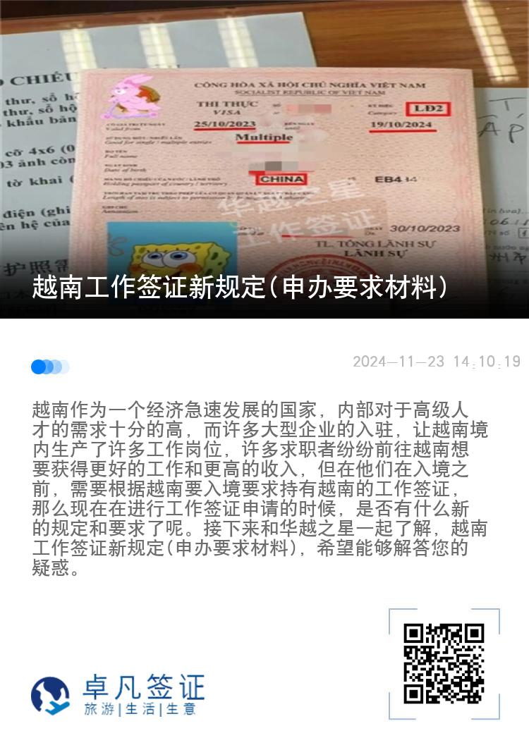 越南工作簽證新規(guī)定(申辦要求材料)