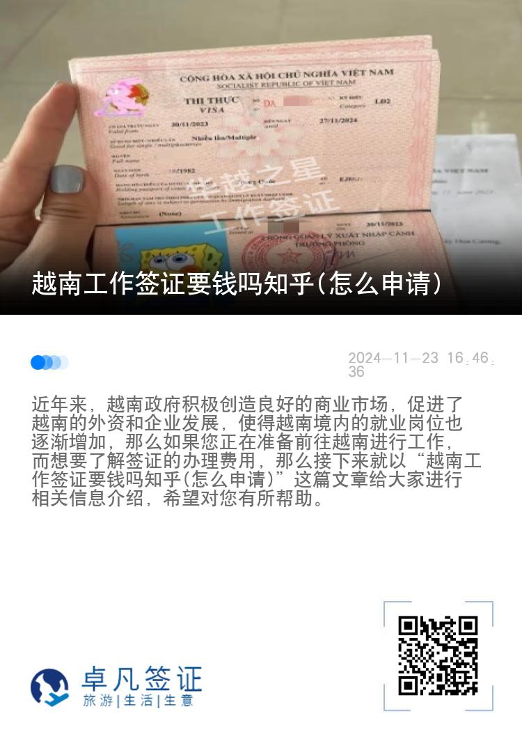 越南工作簽證要錢嗎知乎(怎么申請)
