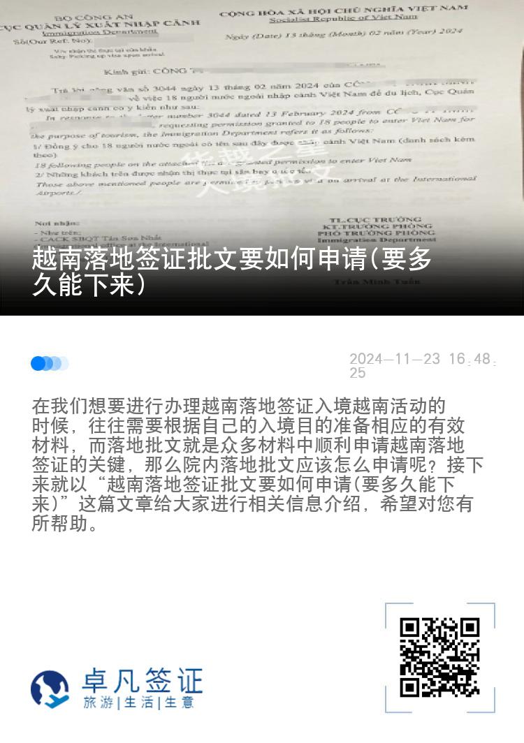 越南落地簽證批文要如何申請(要多久能下來)
