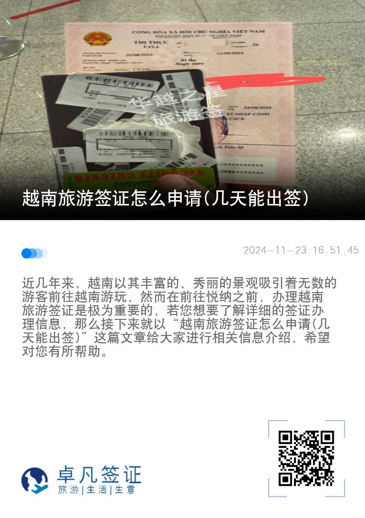 越南旅游簽證怎么申請(qǐng)(幾天能出簽)