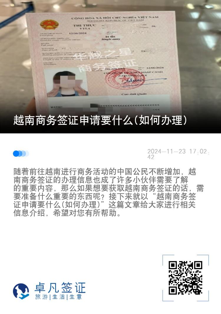 越南商務簽證申請要什么(如何辦理)