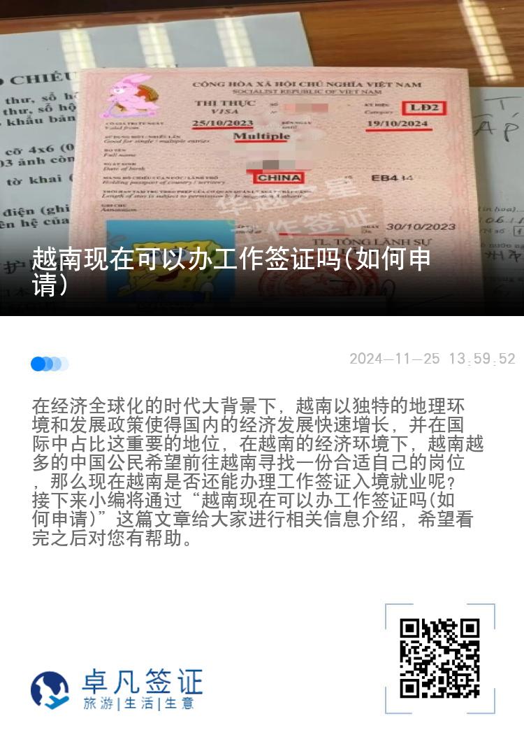 越南現(xiàn)在可以辦工作簽證嗎(如何申請(qǐng))