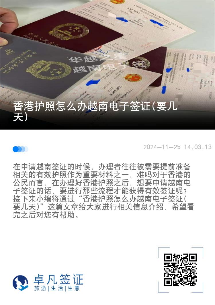 香港護照怎么辦越南電子簽證(要幾天)