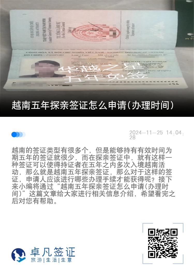 越南五年探親簽證怎么申請(辦理時間)