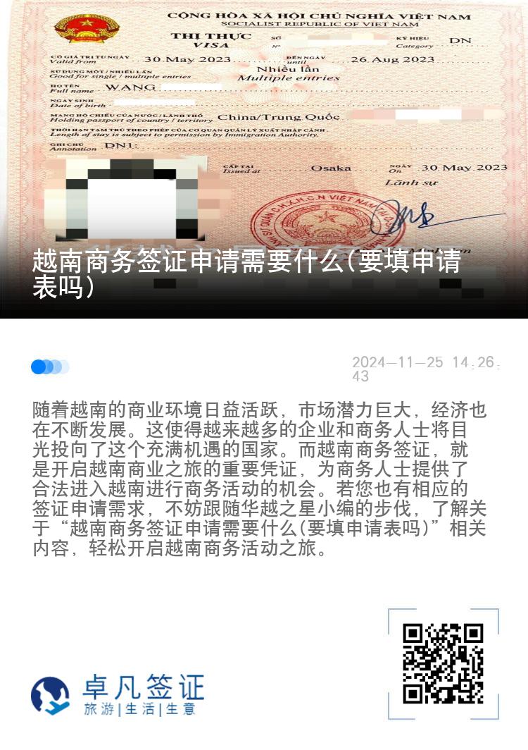 越南商務(wù)簽證申請需要什么(要填申請表嗎)