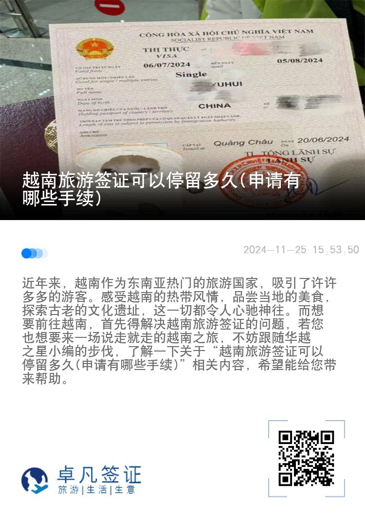 越南旅游簽證可以停留多久(申請(qǐng)有哪些手續(xù))