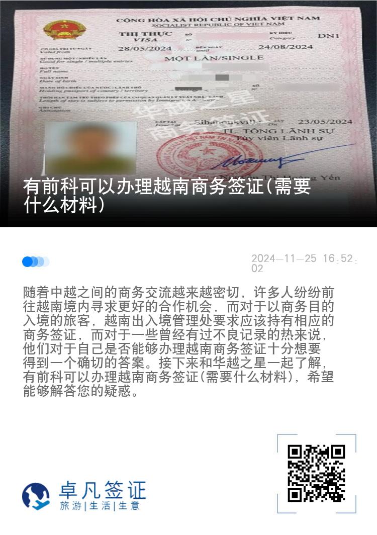 有前科可以辦理越南商務簽證(需要什么材料)