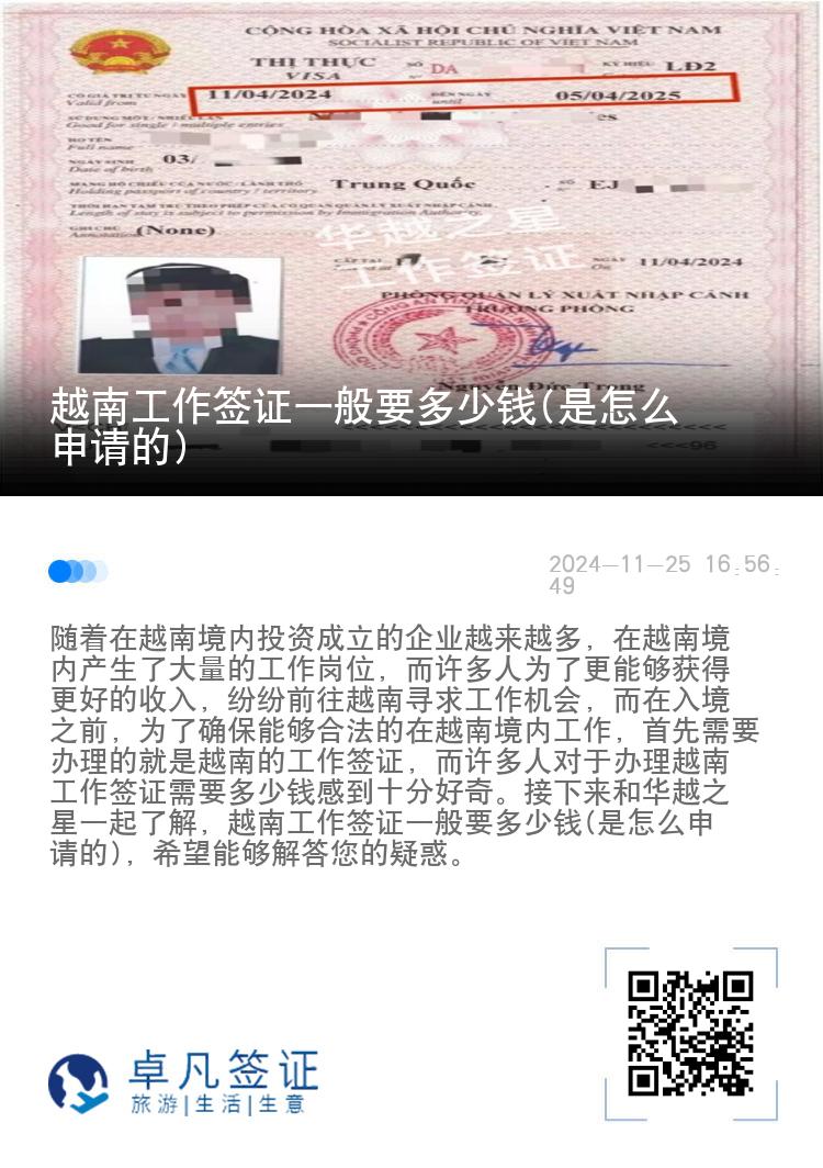 越南工作簽證一般要多少錢(是怎么申請的)