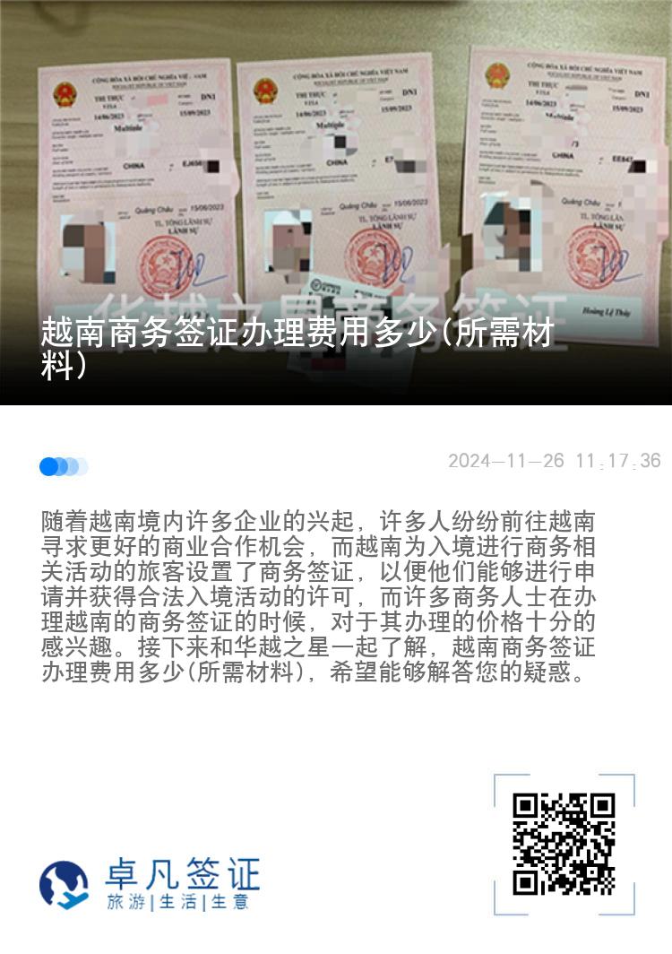越南商務(wù)簽證辦理費(fèi)用多少(所需材料)
