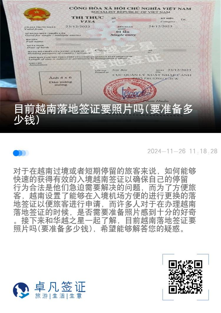 目前越南落地簽證要照片嗎(要準(zhǔn)備多少錢)
