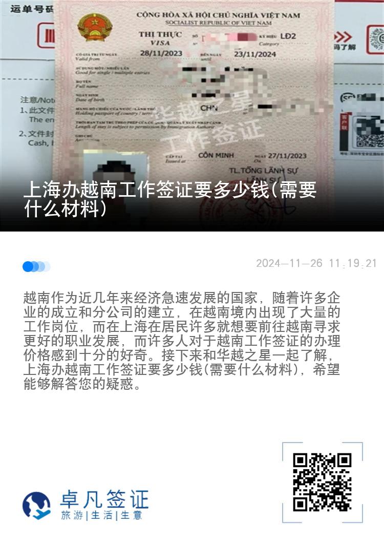 上海辦越南工作簽證要多少錢(需要什么材料)