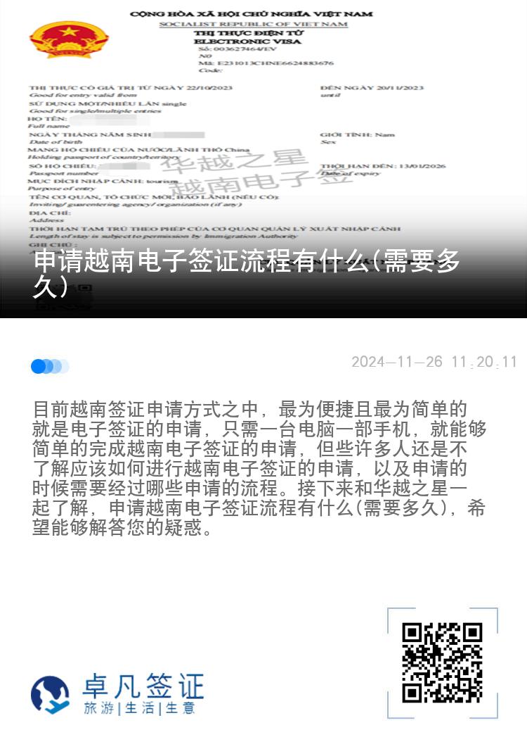申請越南電子簽證流程有什么(需要多久)