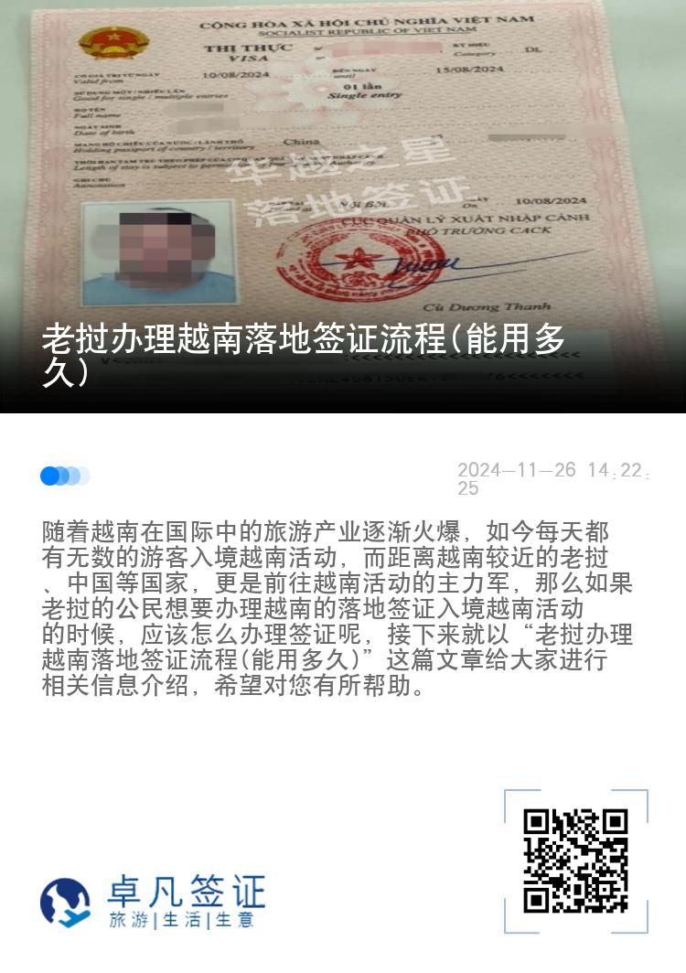 老撾辦理越南落地簽證流程(能用多久)