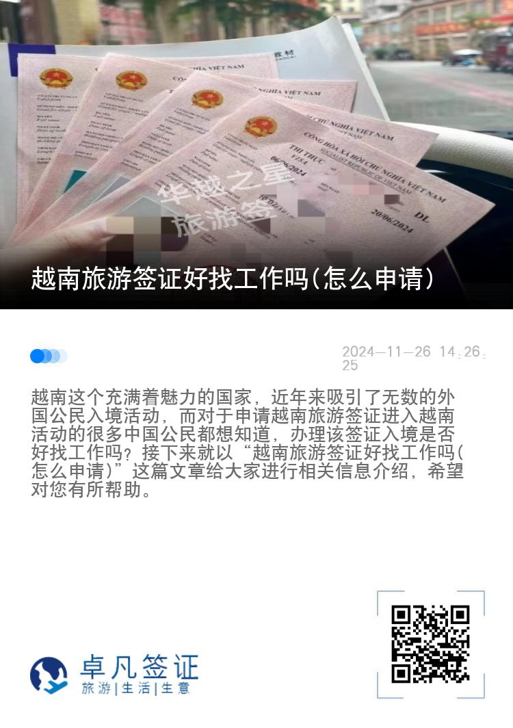 越南旅游簽證好找工作嗎(怎么申請)