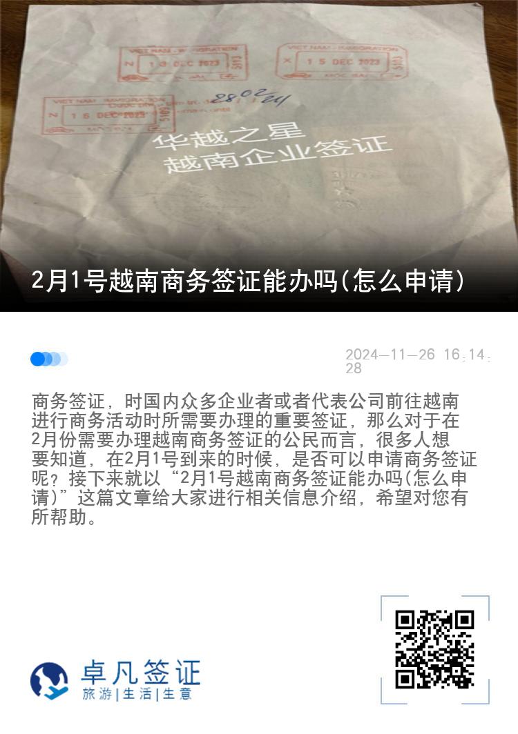 2月1號(hào)越南商務(wù)簽證能辦嗎(怎么申請(qǐng))