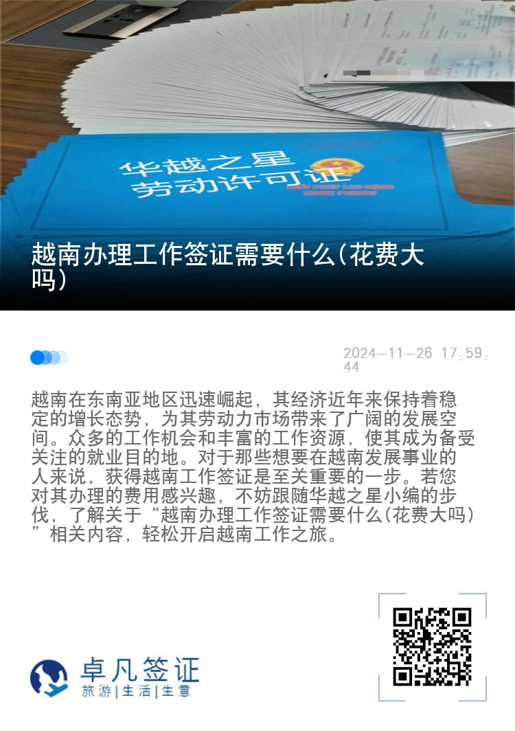 越南辦理工作簽證需要什么(花費大嗎)