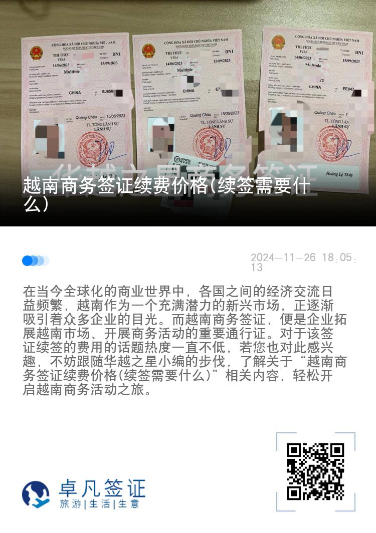 越南商務(wù)簽證續(xù)費(fèi)價格(續(xù)簽需要什么)