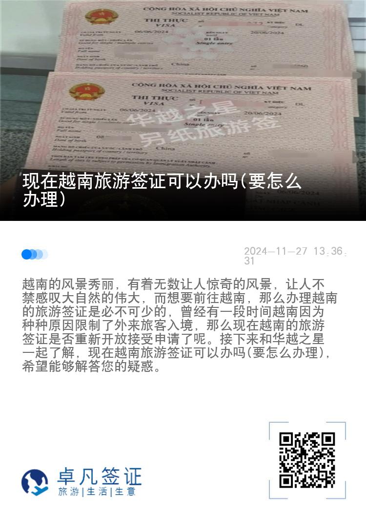 現(xiàn)在越南旅游簽證可以辦嗎(要怎么辦理)