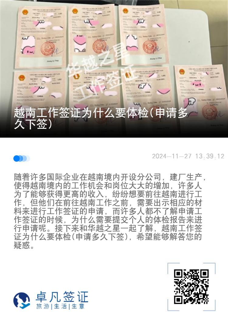越南工作簽證為什么要體檢(申請(qǐng)多久下簽)