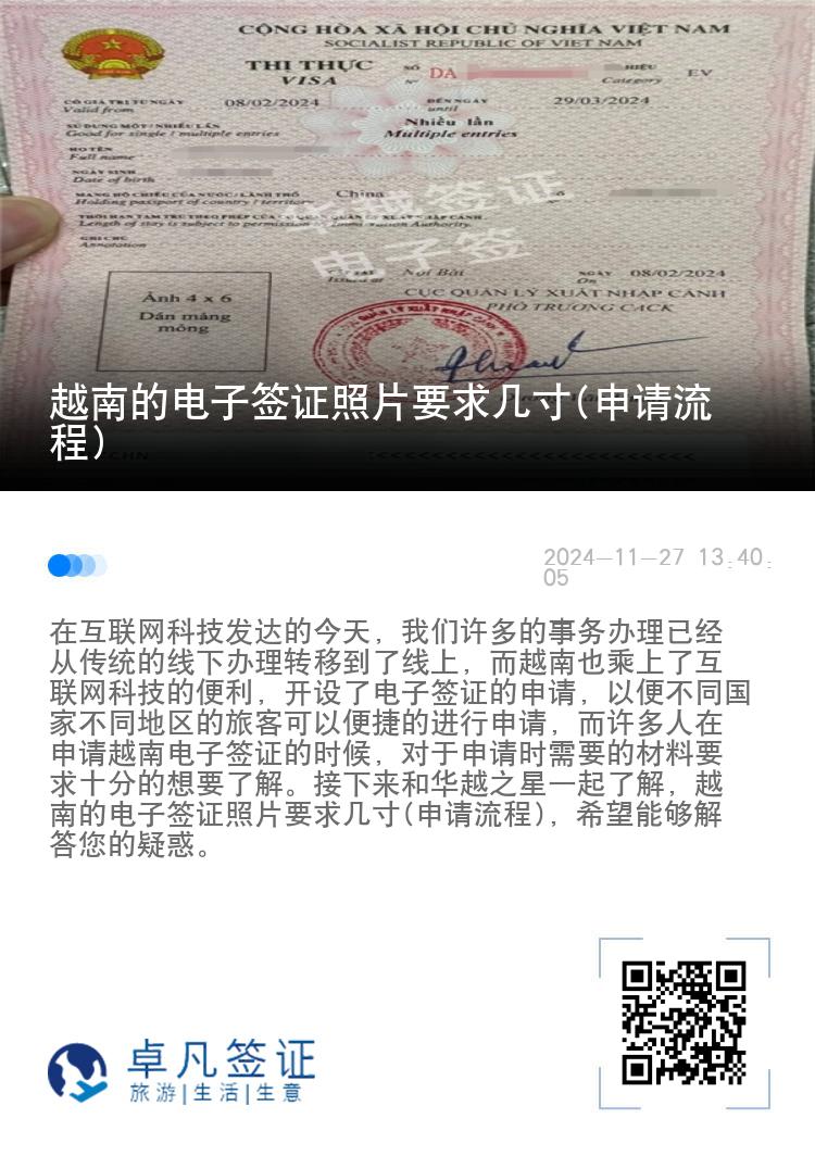 越南的電子簽證照片要求幾寸(申請(qǐng)流程)