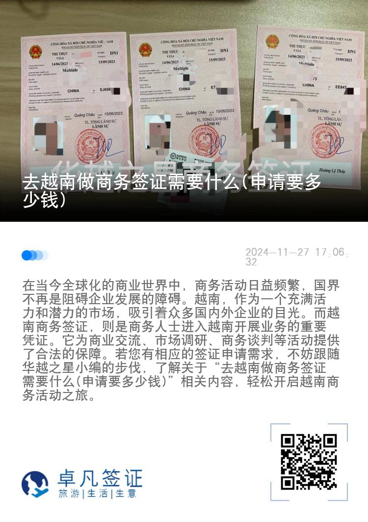 去越南做商務(wù)簽證需要什么(申請(qǐng)要多少錢(qián))