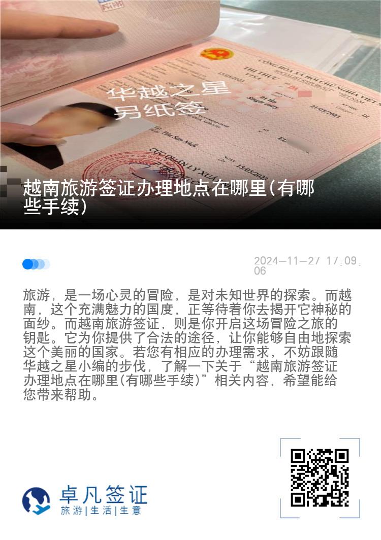 越南旅游簽證辦理地點(diǎn)在哪里(有哪些手續(xù))