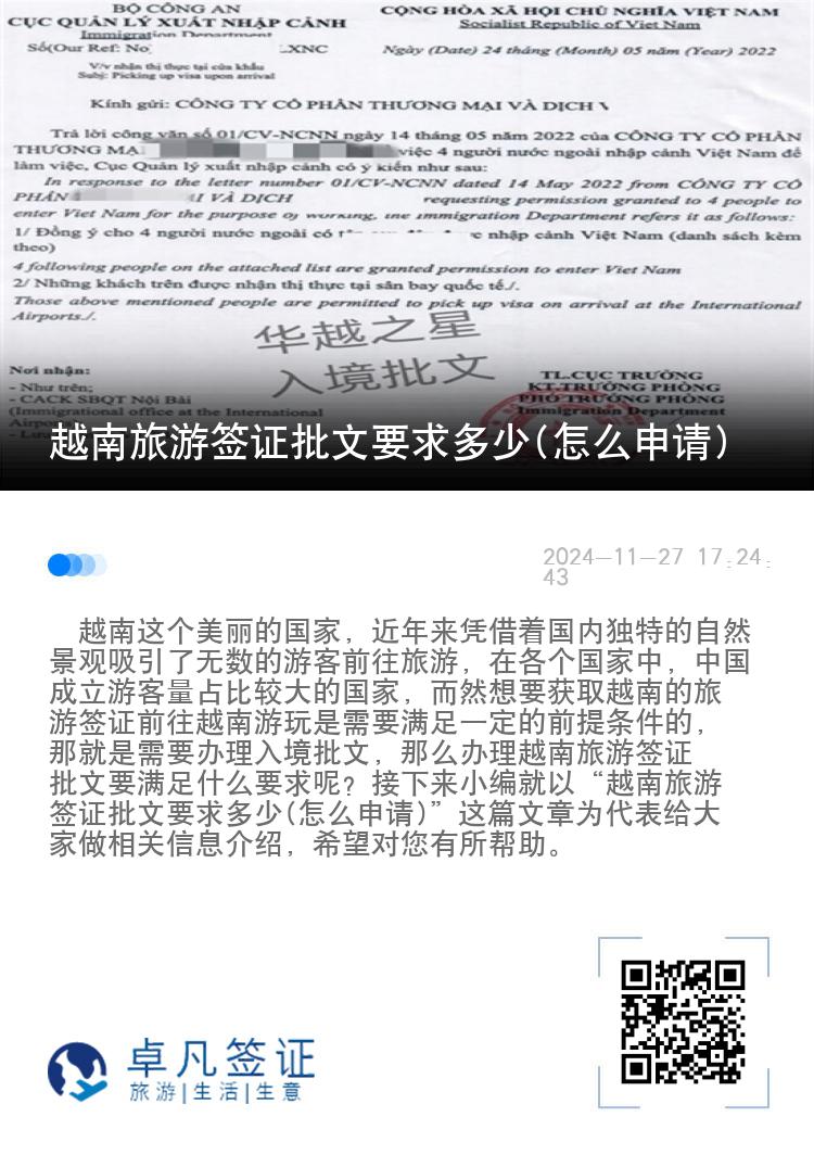 越南旅游簽證批文要求多少(怎么申請(qǐng))
