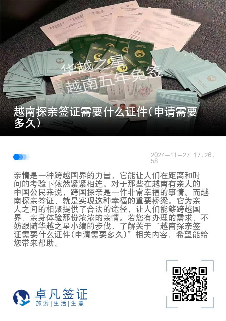越南探親簽證需要什么證件(申請需要多久)